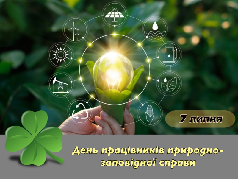 Вітання селищного голови з Днем працівника природно-заповідної справи  України - Краснокутська селищна рада