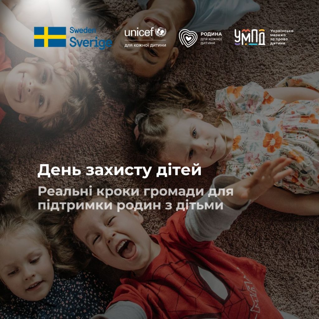 День захисту дітей. Реальні кроки громади для підтримки родин з дітьми
