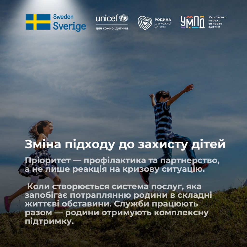 Зміна підходу до захисту дітей